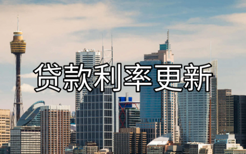 澳洲贷款利率(2024年5月) – 各大银行最低固定、浮动房贷利率横向对比