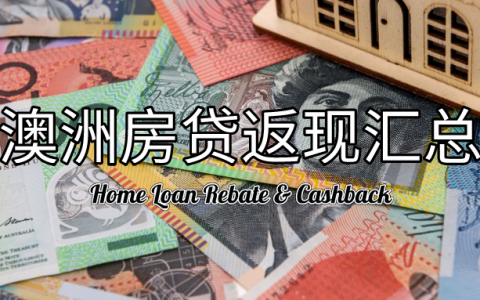 澳洲住房贷款返现汇总｜转贷cashback & rebate